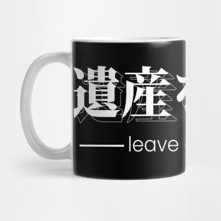 leave a legacy 遺産を残す (DARK BG) | Minimal Japanese Kanji English Text Aesthetic Streetwear Unisex Design | Shirt, Hoodie, Coffee Mug, Mug, Apparel, Sticker, Gift, Pins, Totes, Magnets, Pillows Mug